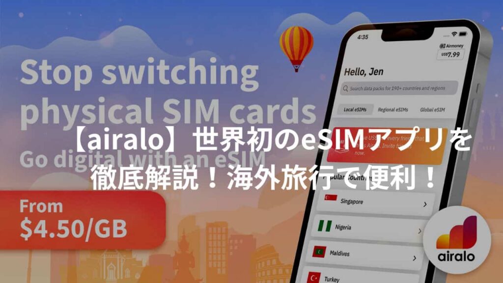 【airalo】世界初のeSIMアプリを徹底解説！海外旅行で便利！