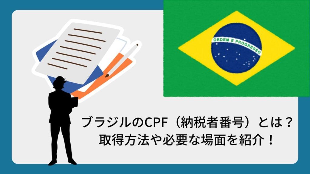ブラジルのCPF（納税者番号）とは？取得方法や必要な場面を紹介！