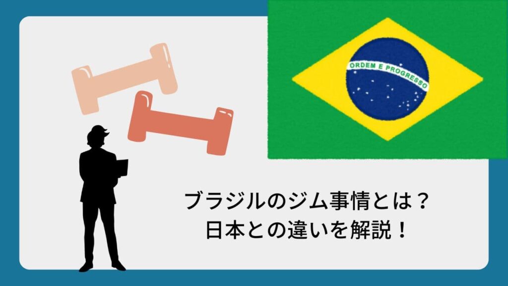 ブラジルのジム事情とは？日本との違いを解説！