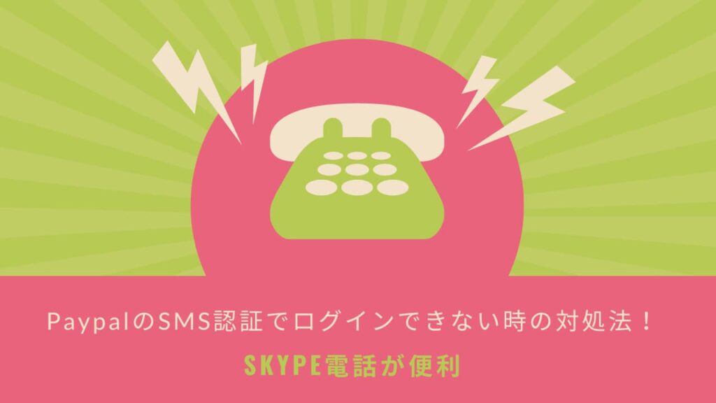 PaypalのSMS認証でログインできない時の対処法！Skype電話が便利