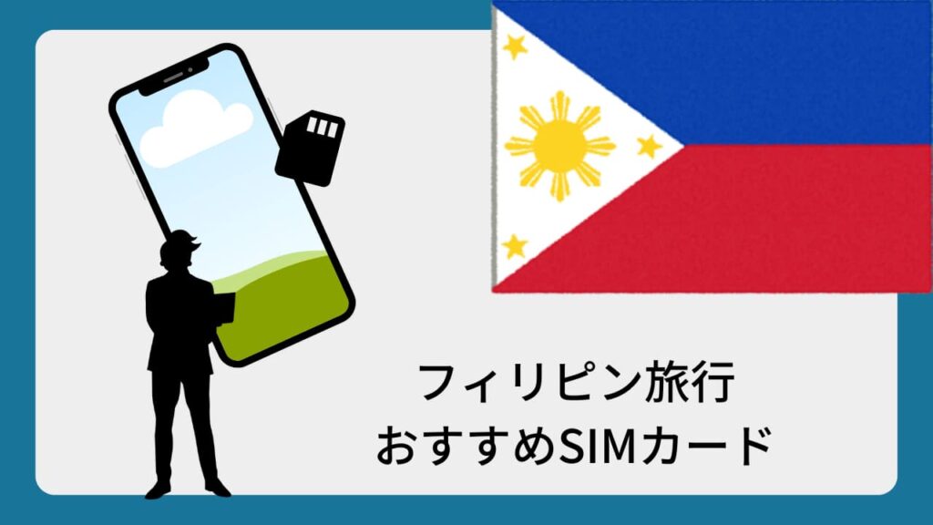 フィリピン旅行おすすめSIMカード