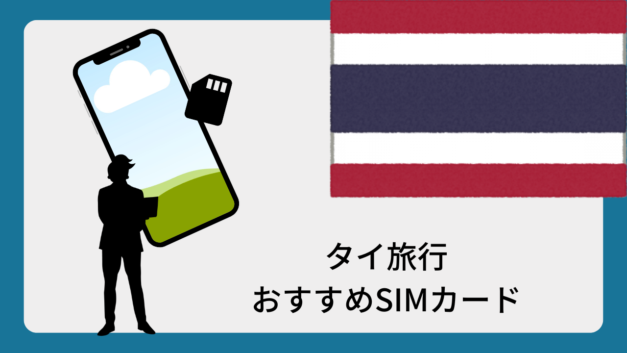eSIM タイ 7日間 3GB データ通信専用
