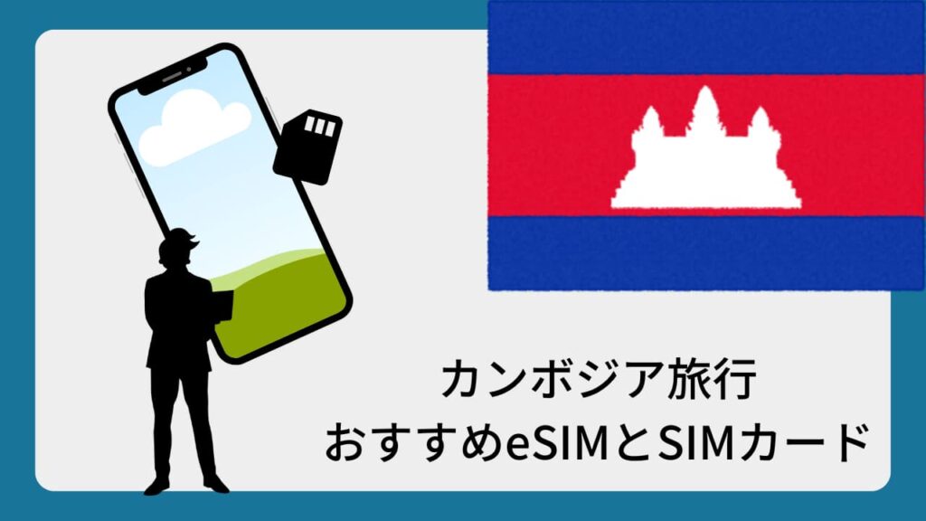 カンボジア旅行おすすめeSIMとSIMカード