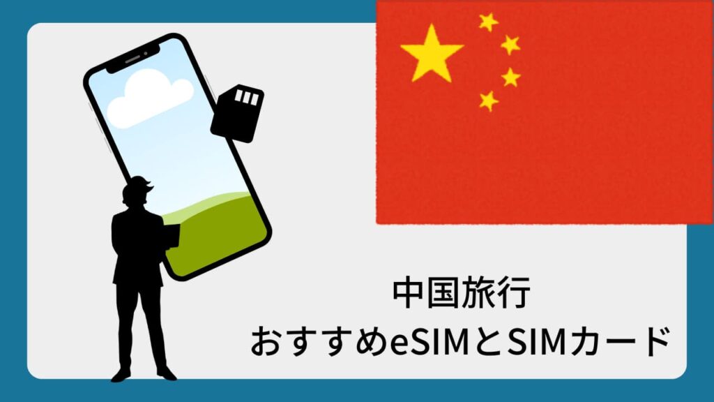 中国旅行おすすめeSIMとSIMカード