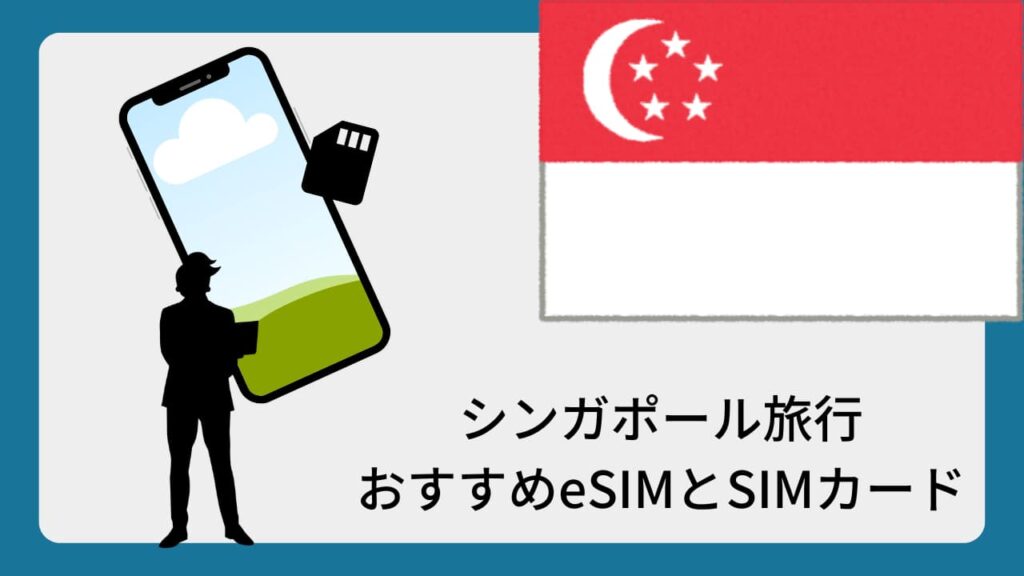 シンガポール旅行おすすめeSIMとSIMカード