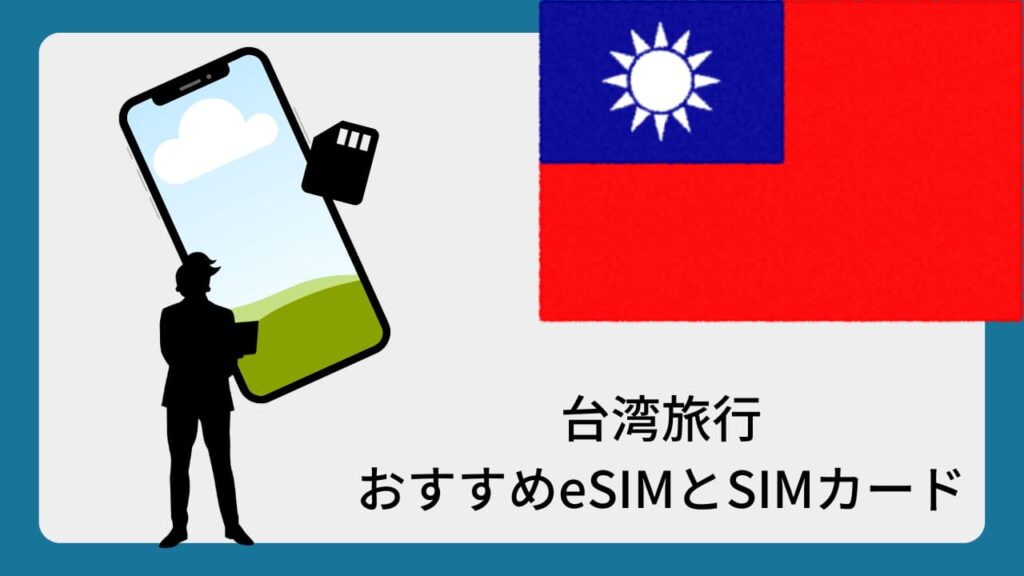 台湾旅行おすすめeSIMとSIMカード