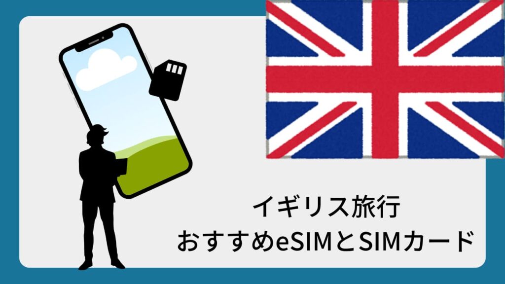 イギリス旅行おすすめeSIMとSIMカード