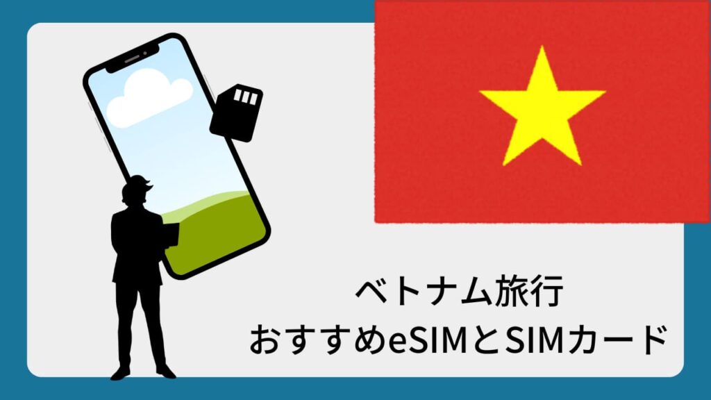 ベトナム旅行おすすめeSIMとSIMカード