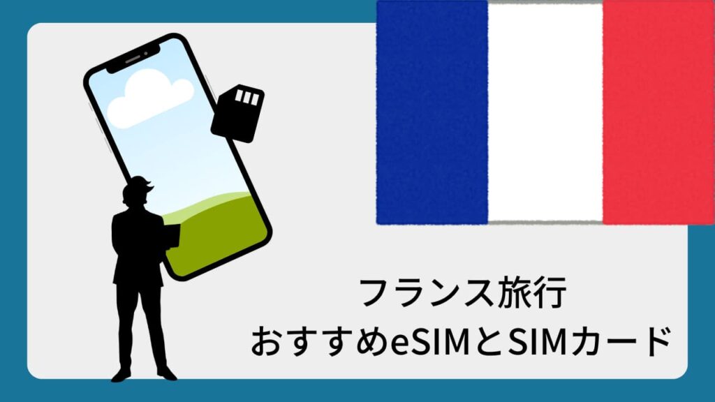 フランス旅行おすすめeSIMとSIMカード