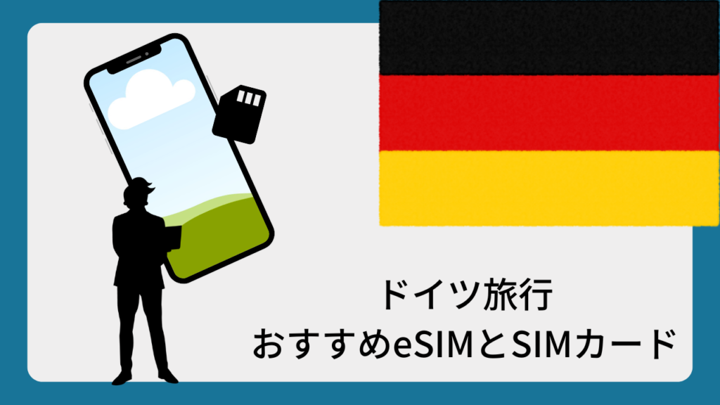 ドイツ旅行おすすめeSIMとSIMカード