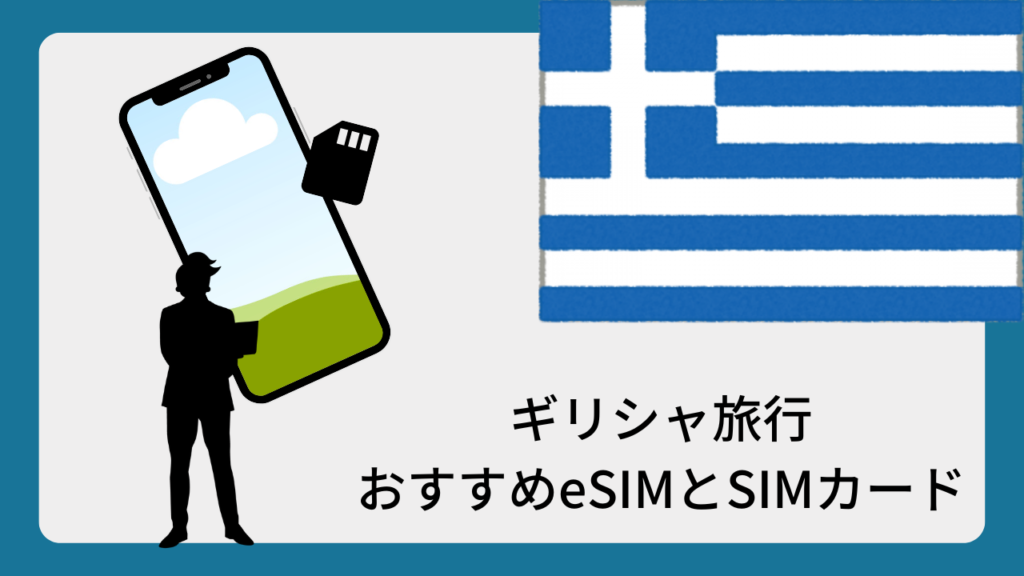 ギリシャ旅行おすすめeSIMとSIMカード
