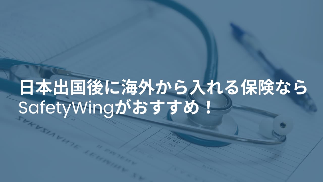 日本出国後に海外から入れる保険ならSafetyWingがおすすめ！