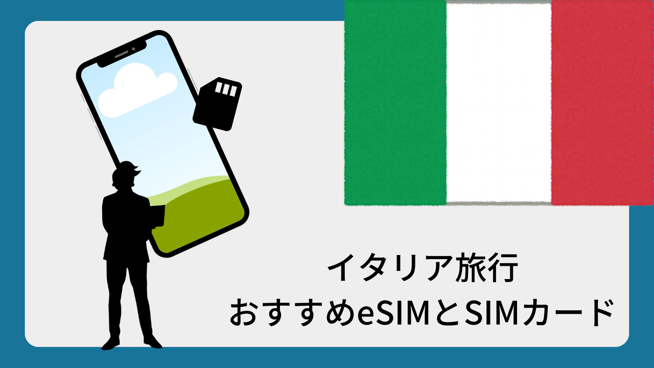 イタリア旅行おすすめeSIMとSIMカード