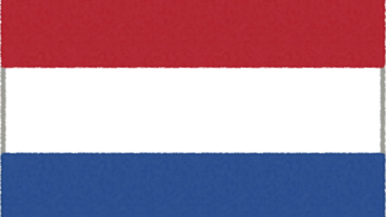 オランダの国旗