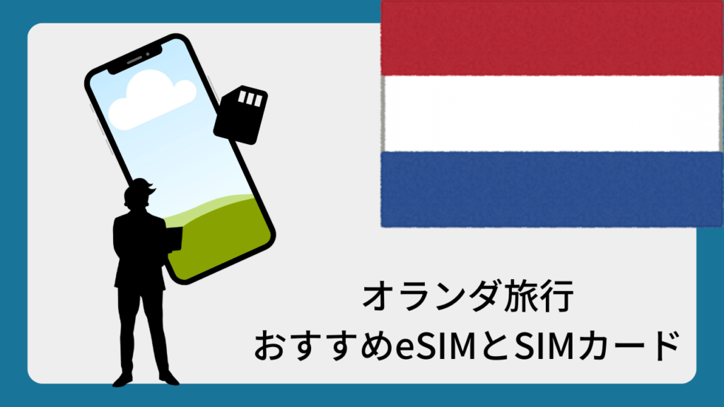 オランダ旅行おすすめeSIMとSIMカード