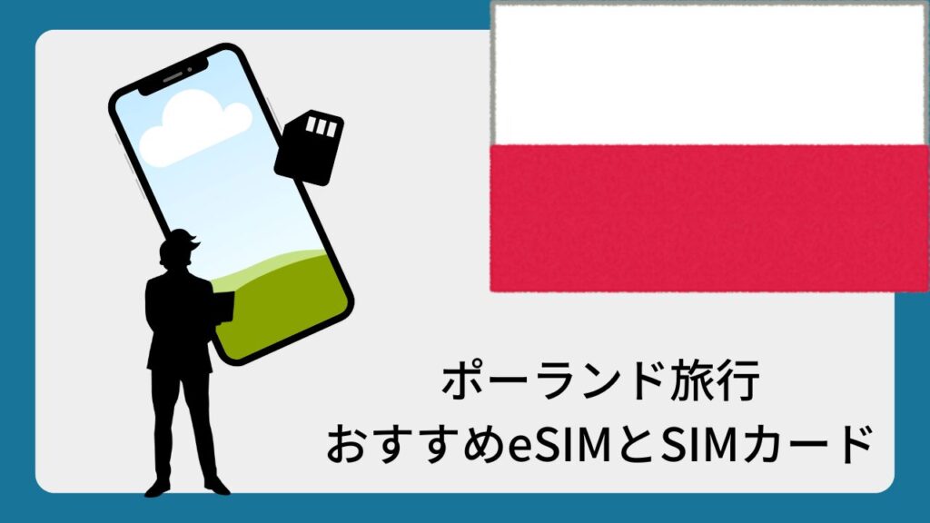ポーランド旅行おすすめeSIMとSIMカード