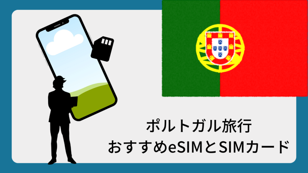 ポルトガル旅行おすすめeSIMとSIMカード