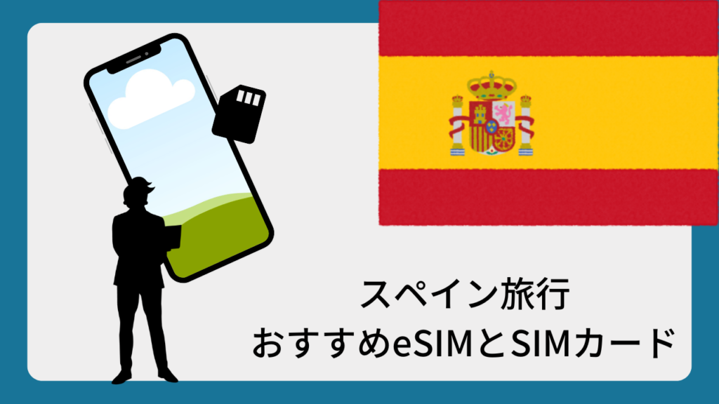 スペイン旅行おすすめeSIMとSIMカード