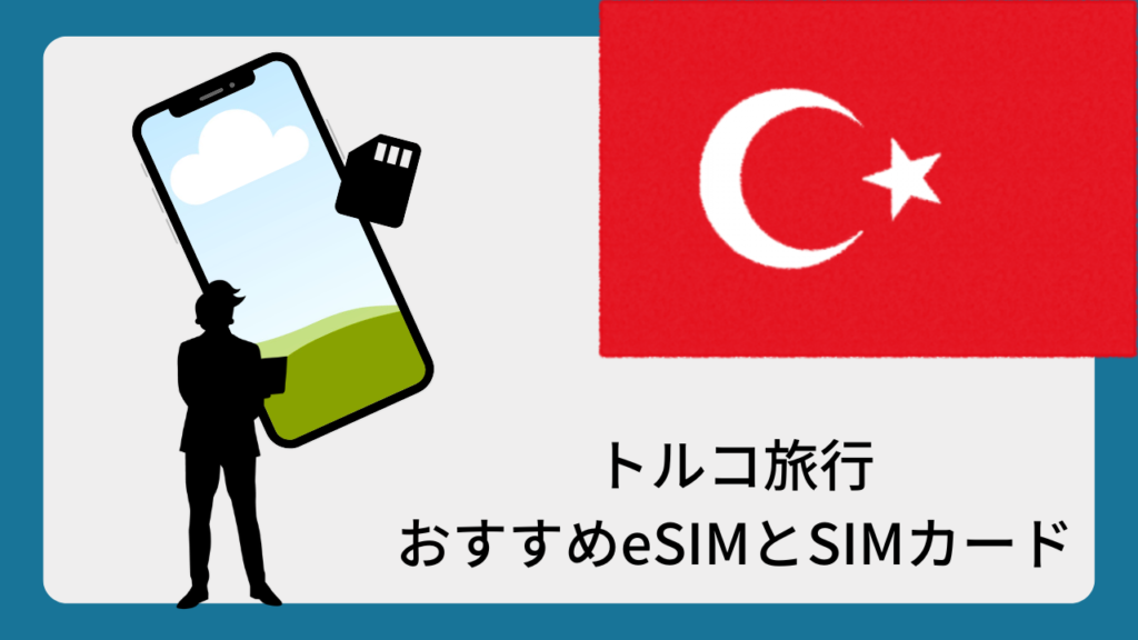 トルコ旅行おすすめeSIMとSIMカード