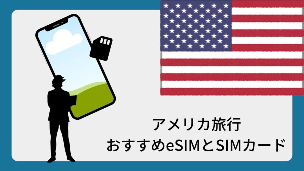 アメリカ旅行おすすめeSIMとSIMカード