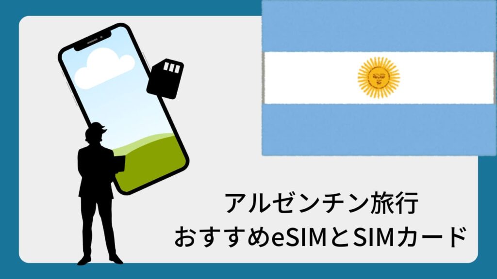 アルゼンチン旅行おすすめeSIMとSIMカード