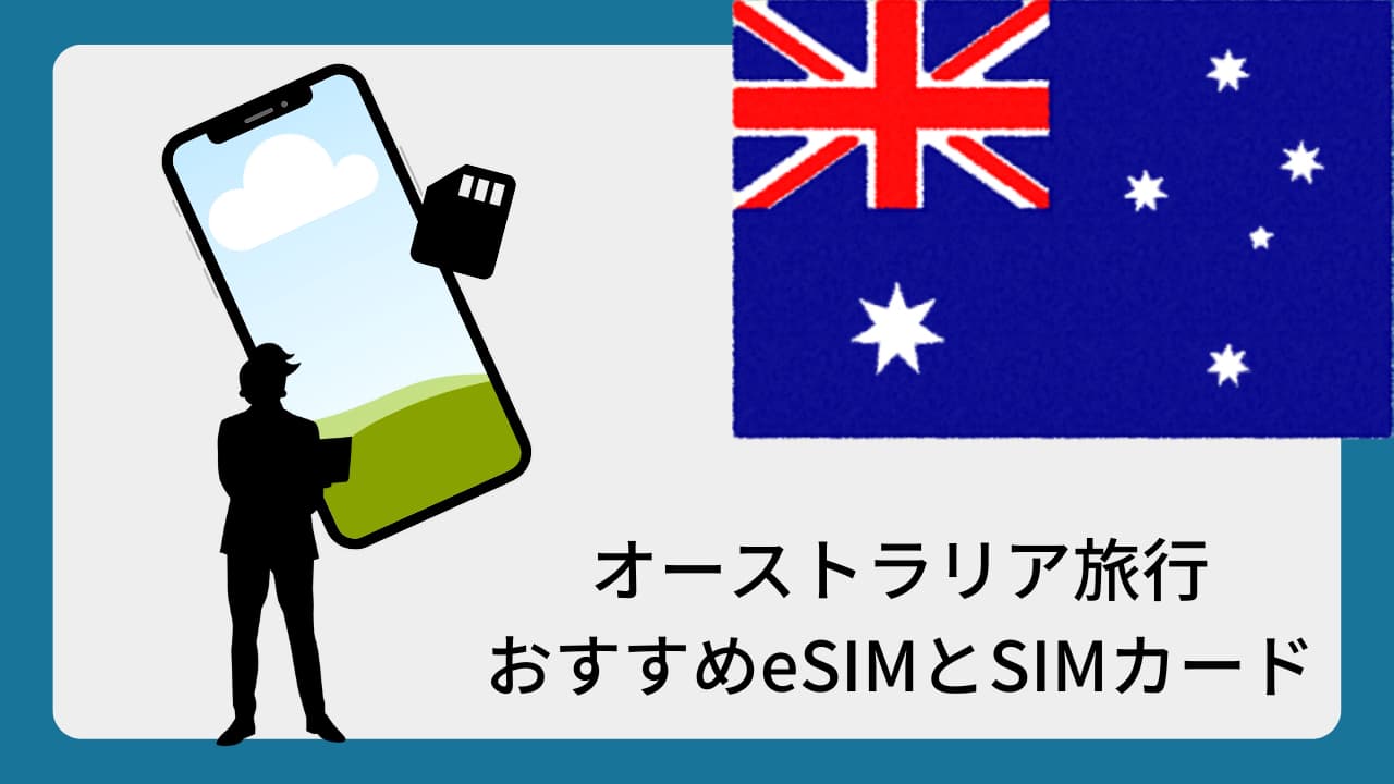 オーストラリア旅行おすすめeSIMとSIMカード