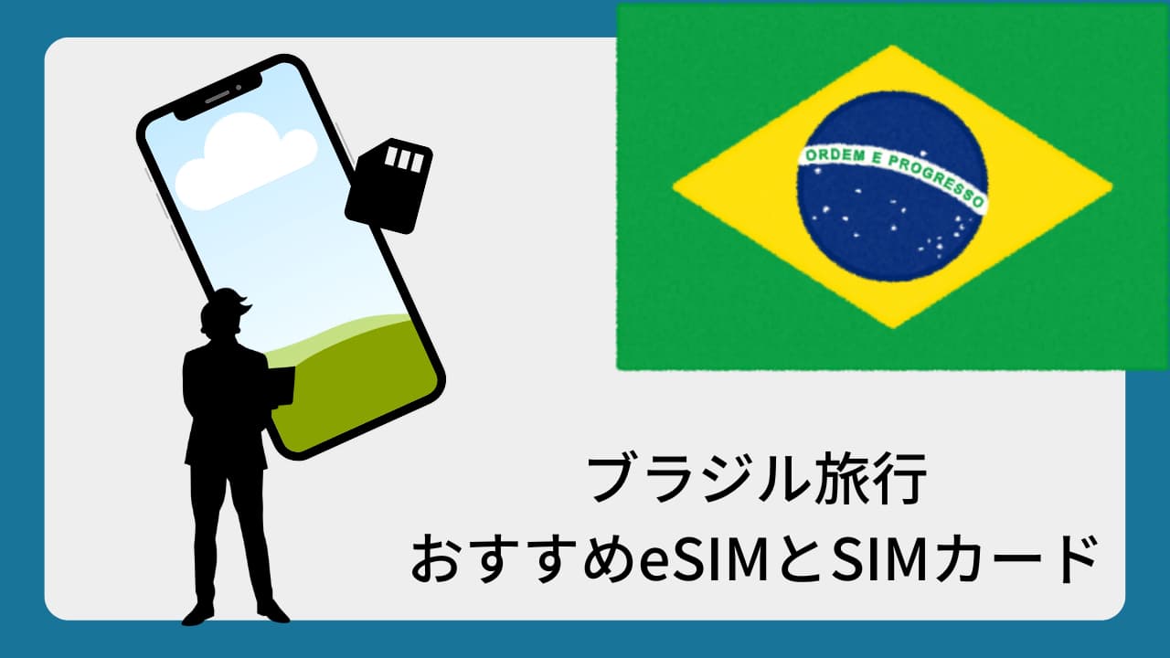 ブラジル旅行おすすめeSIMとSIMカード