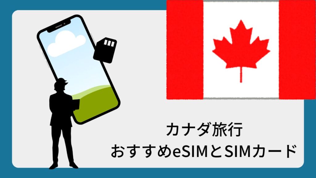 カナダ旅行おすすめeSIMとSIMカード
