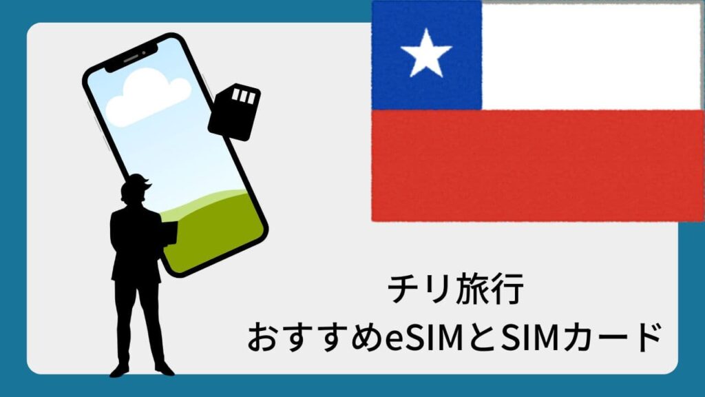 チリ旅行おすすめeSIMとSIMカード