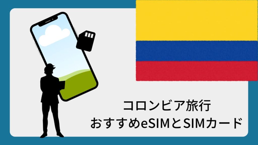 コロンビア旅行おすすめeSIMとSIMカード