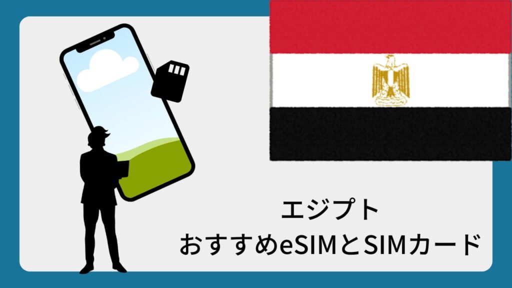エジプト旅行おすすめeSIMとSIMカード