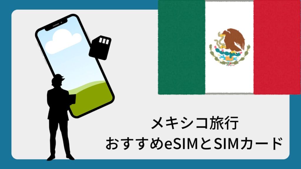 メキシコ旅行おすすめeSIMとSIMカード