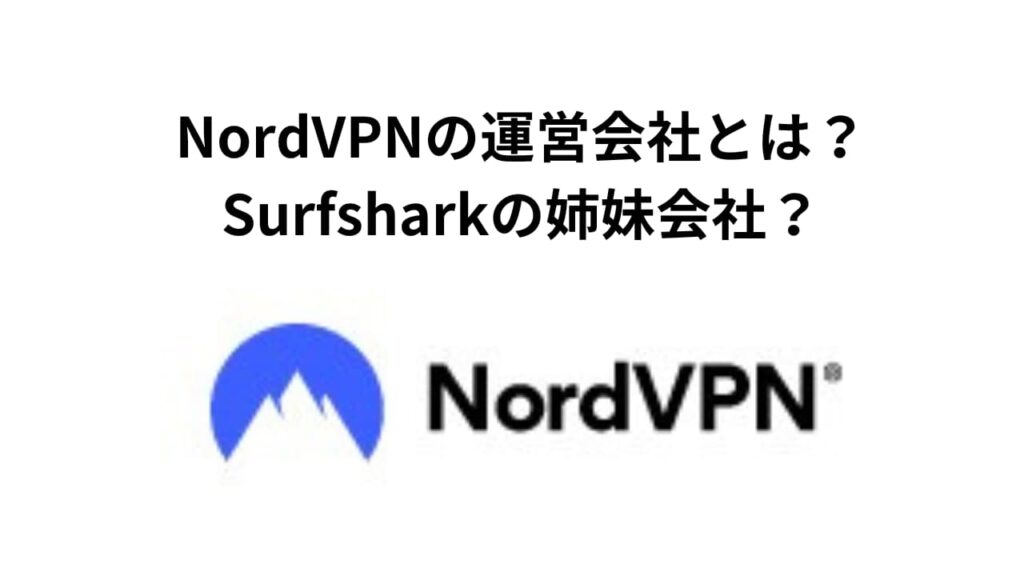 NordVPNの運営会社とは？Surfsharkの姉妹会社？