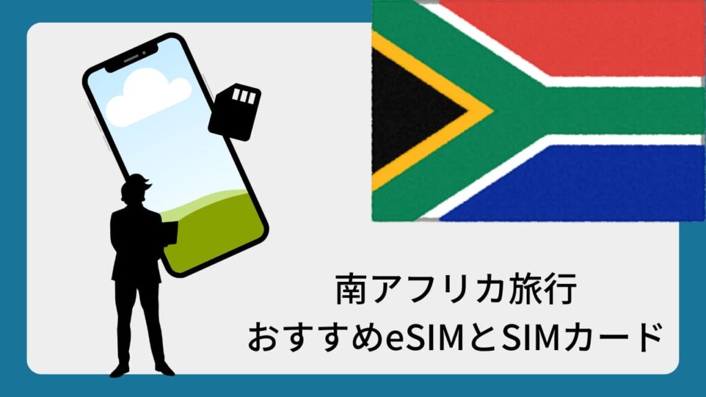 南アフリカ旅行おすすめeSIMとSIMカード