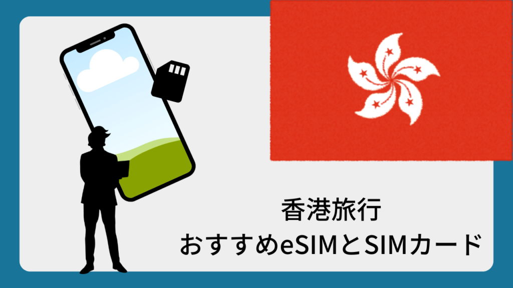 香港旅行おすすめeSIMとSIMカード