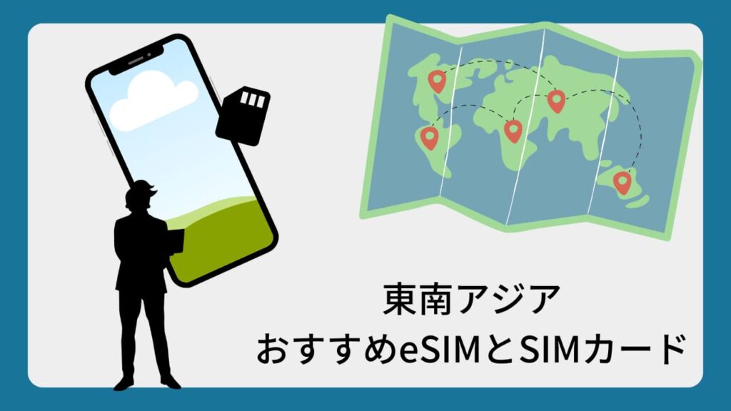 東南アジア周遊旅行おすすめeSIMとSIMカード