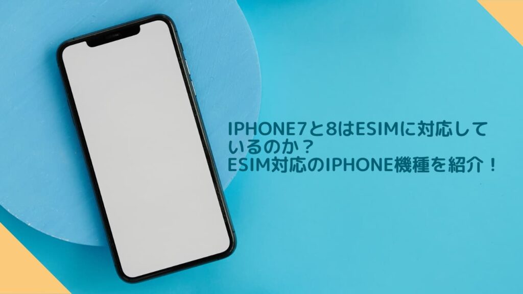 iPhone7と8はeSIMに対応して いるのか？eSIM対応のiPhone機種を紹介！