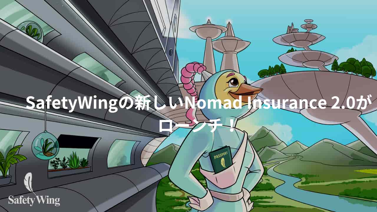 SafetyWingの新しいNomad Insurance 2.0がローンチ！