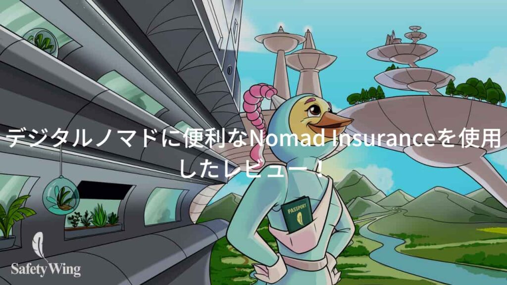デジタルノマドに便利なNomad Insuranceを使用したレビュー！